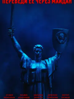 Переведи её через Майдан российский сериал